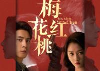 梅花红桃有鹿晗吗?