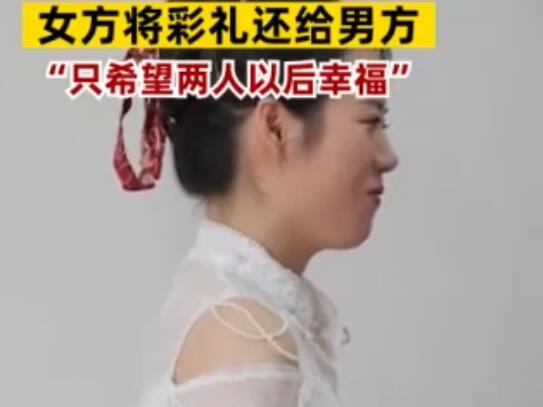 订婚结束新娘家将彩礼还给新郎 现场画面实在是太感人了