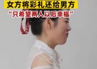 订婚结束新娘家将彩礼还给新郎 现场画面实在是太感人了