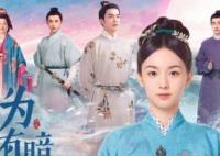为有暗香来是梦还是重生?