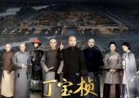 电视剧丁宝桢在哪个台播出 一共多少集?