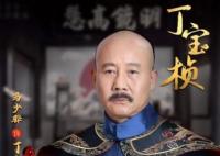 丁宝桢扮演者是谁 丁宝桢人物性格是什么?