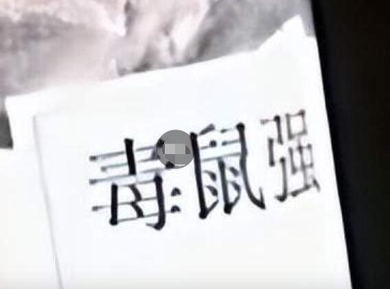 付泽阶朱祖林被抓 安徽省和县南北少林武术学校急性鼠药中毒事件始末