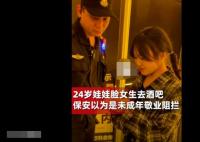 24岁女生去酒吧被当未成年拦下 身高1米5有一点娃娃脸