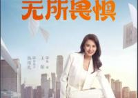 无所畏惧追剧日历一览表