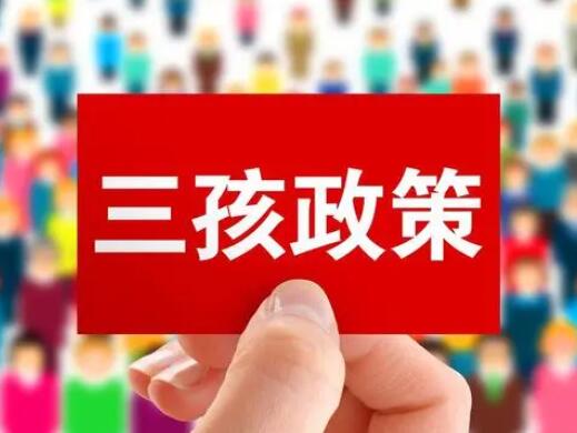 长春:夫妻生育三孩奖励1万元 对三孩的认定标准是什么?