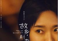 故乡别来无恙李雪琴演的是谁?