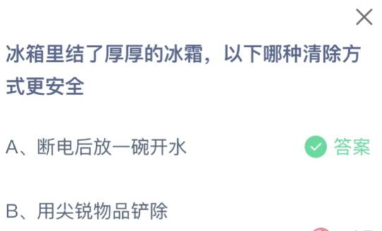 冰箱里结了厚厚的冰霜以下哪种清除方式更安全 蚂蚁庄园11月4日答案