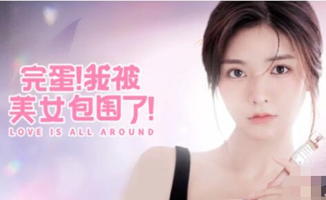 完蛋我被美女包围了什么时候上架的?