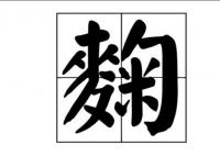 麴姓氏怎么读?