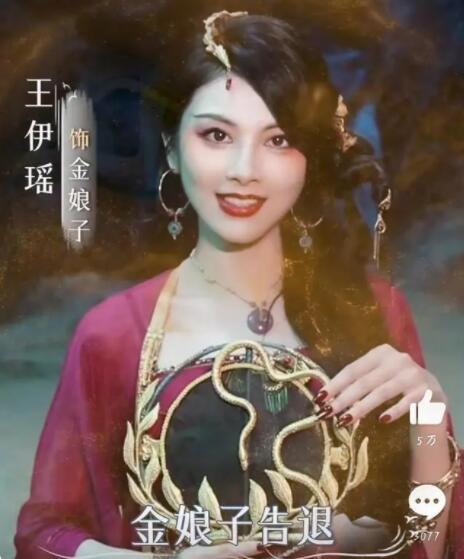 与凤行金娘子扮演者王伊瑶个人资料介绍