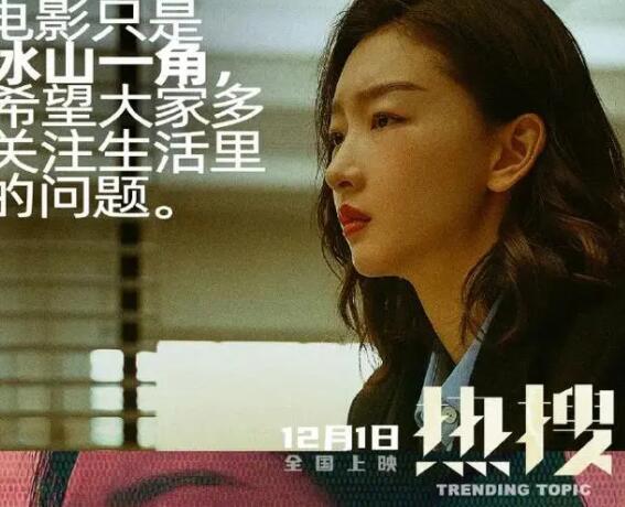 电影热搜主要讲什么故事的