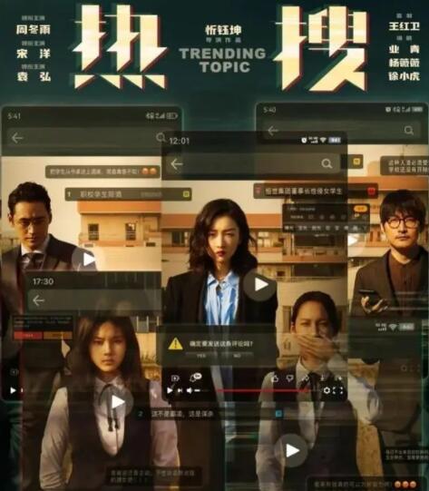 电影热搜主要讲什么故事的