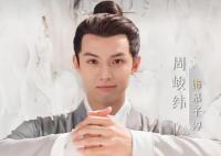 周峻纬个人资料简介照片及身高