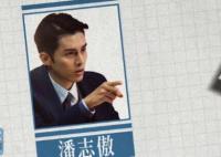 新闻女王潘志傲扮演者袁镇业个人资料介绍