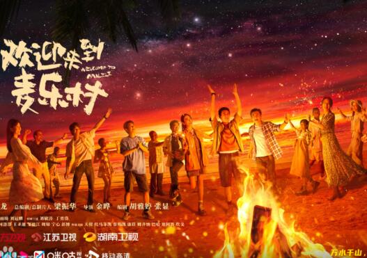 欢迎来到麦乐村在哪里拍摄的