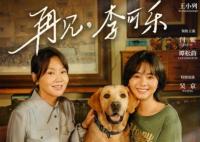 再见李可乐什么时候上映