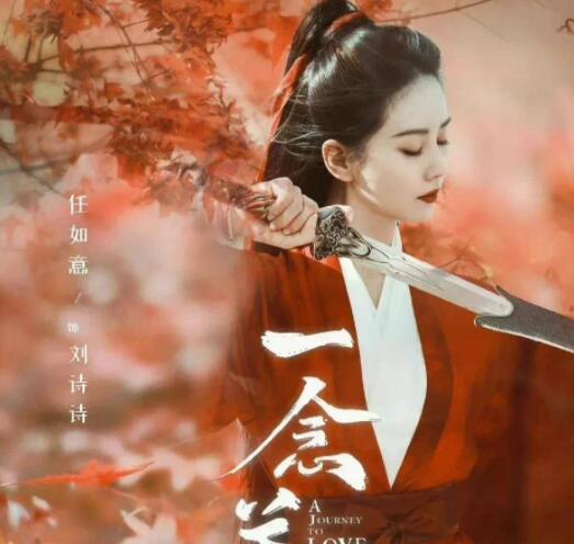 一念关山任如意是反派吗