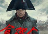 电影拿破仑是哪国拍的