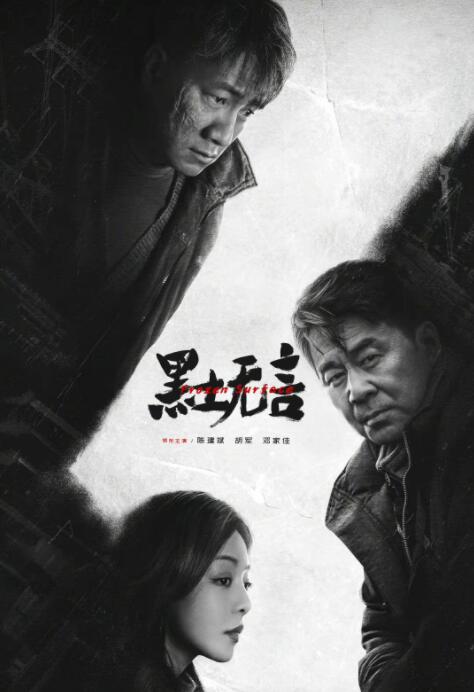 黑土无言人物简介照片