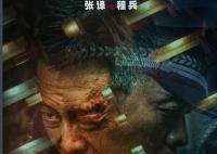 三大队是根据什么改编的