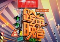 湖南卫视跨年晚会2024年在哪儿举行