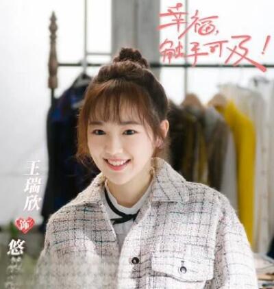 王瑞欣幸福触手可及扮演谁