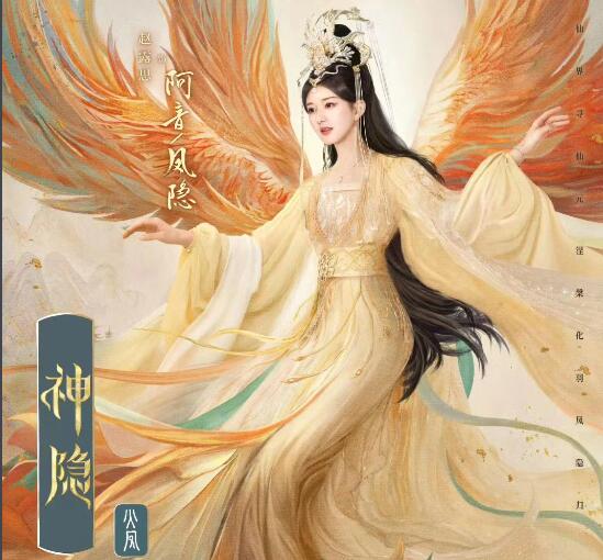 神隐凤隐是天帝吗