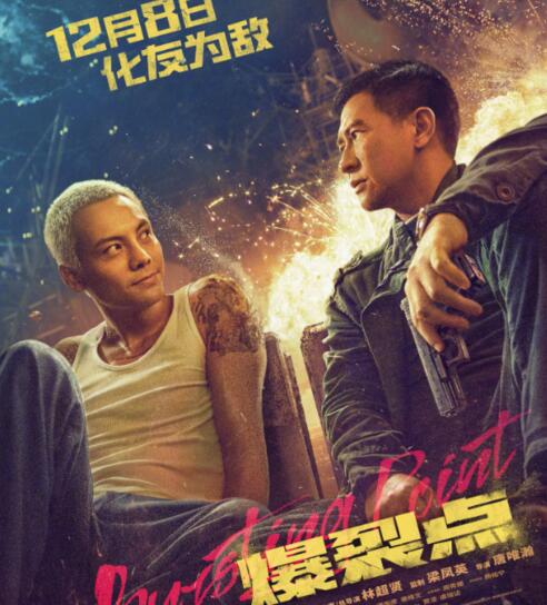 爆裂点原型故事是什么