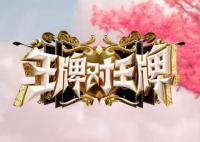 王牌对王牌第八季什么时候收官