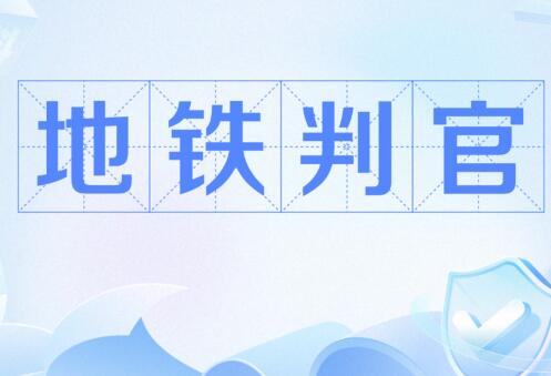 地铁判官什么意思