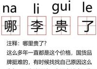 哪李贵了是什么梗