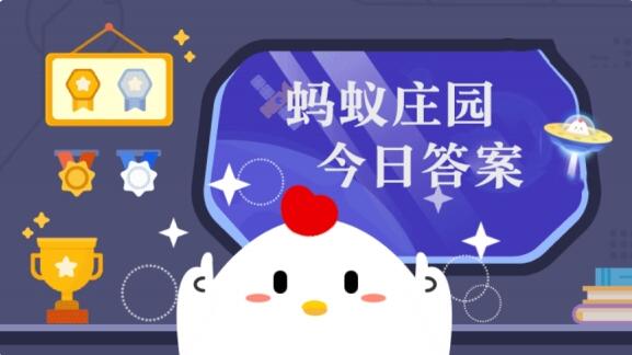 蚂蚁庄园今天答案 2024.9.6日蚂蚁庄园今日最新答案