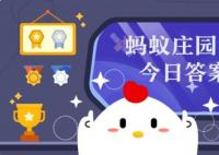 庄园小课堂今日答案 2024.9.6日蚂蚁庄园今日最新答案