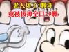 老人坏1颗牙被拔29颗 内幕实在让人惊个呆