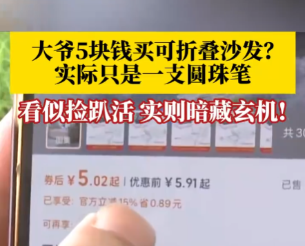 大爷5块钱买折叠沙发到手竟是支笔 究竟是怎么回事？