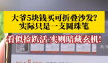 大爷5块钱买折叠沙发到手竟是支笔 究竟是怎么回事？