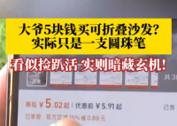 大爷5块钱买折叠沙发到手竟是支笔 究竟是怎么回事？