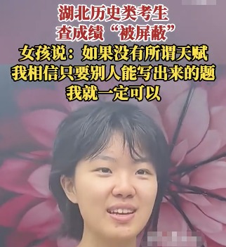 成绩被屏蔽女孩坚信不存在智商差距 相信自己能够克服一切困难