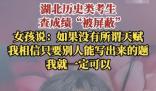 成绩被屏蔽女孩坚信不存在智商差距 相信自己能够克服一切困难