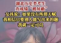 成绩被屏蔽女孩坚信不存在智商差距 相信自己能够克服一切困难