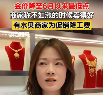 金价大跌 商家称不如上涨时卖得好 究竟是怎么回事？