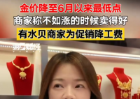 金价大跌 商家称不如上涨时卖得好 究竟是怎么回事？