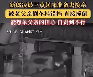 新郎凌晨准备接亲被父亲挂错档撞倒 到底是什么情况？