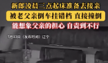 新郎凌晨准备接亲被父亲挂错档撞倒 到底是什么情况？