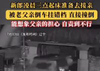 新郎凌晨准备接亲被父亲挂错档撞倒 到底是什么情况？