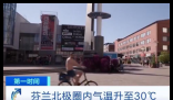 北极圈人热到光膀子上街 这也太夸张了