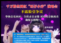 旺仔小乔曾说不露脸是因遭遇骚扰 实在太意外了