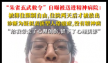 朱雀玄武敕令自曝被送精神病院 内幕实在让人惊个呆