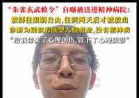 朱雀玄武敕令自曝被送精神病院 内幕实在让人惊个呆